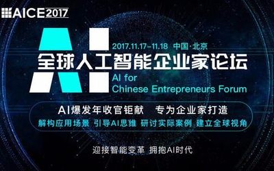 2017 AICE 全球人工智能企业家论坛