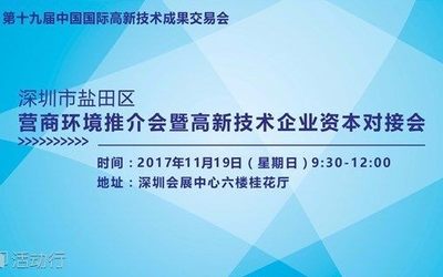 深圳市盐田区高新技术企业资本对接会暨营商环境推介会