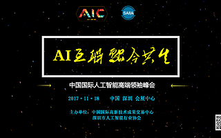 聚焦AI领域,展望智能未来 ——中国国际人工智能高端领袖峰会即将召开