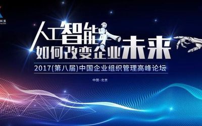 2017（第八届）中国企业组织管理高峰论坛：人工智能如何改变企业未来