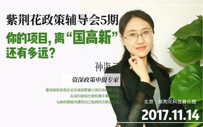 紫荆花政策辅导会第5期——你的项目，离“国高新”还有多远？