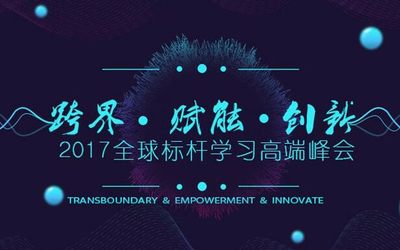 2017全球标杆学习高端峰会：跨界.赋能.创新