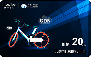  云帆加速携手摩拜推出联名免费月卡