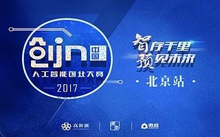 【优投|活动】优投空间承办2017创IN人工智能创业大赛!