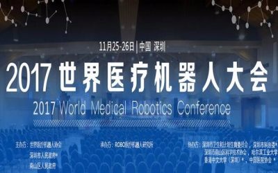 2017世界医疗机器人大会