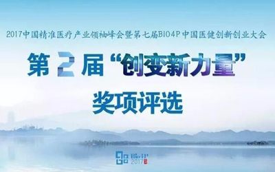 2017中国精准医疗产业领袖峰会暨第七届Bio4P中国医健创新创业大会