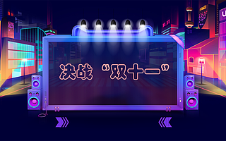 盘点:备战“双十一” 的成都互联网公司