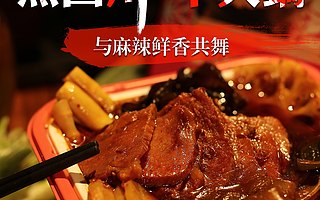 震撼爆料——红原牦牛肉自热火锅引爆“双11”