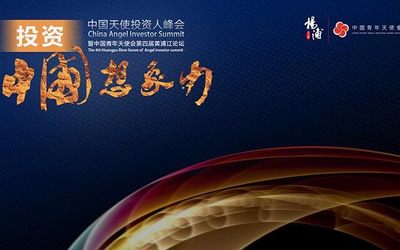 2017中国（上海）天使投资人峰会暨中国青年天使会第四届黄浦江论坛