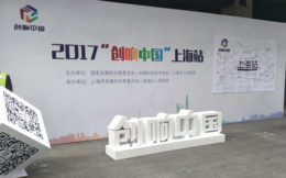 打造全球线下路演平台　2017　全球创业周中国站引爆中国创投圈