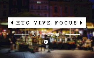 真的来了！VIVE一体机今天上午正式发售