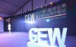 2017全球创业周中国站上海启幕