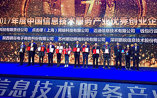 钱包行云荣获2017年度中国信息技术服务产业优秀创业企业奖