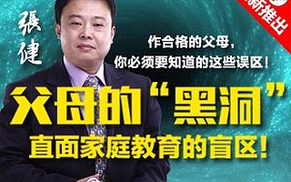 远离家庭教育的“黑洞”， 培养你心中“一流”的孩子！