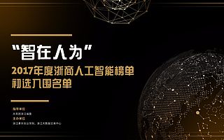 2017年度浙商人工智能榜入围名单在GMIC大会正式公布