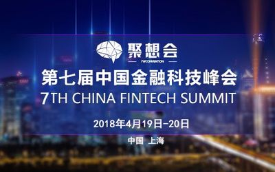 2018第七届中国金融科技峰会