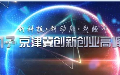 2017(第二届)京津冀创新创业高峰论坛