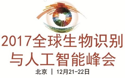 2017全球生物识别与人工智能峰会