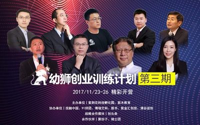 幼狮创业训练计划：影响95%的人，帮助5%的人