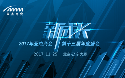 2017年亚杰商会第十三届年度盛会——新成长