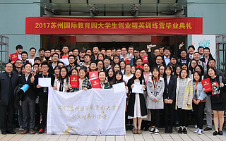 揭曉丨2017蘇州國(guó)際教育園大學(xué)生創(chuàng)業(yè)精英訓(xùn)練營(yíng)畢業(yè)典禮順利舉行，獎(jiǎng)項(xiàng)揭曉！