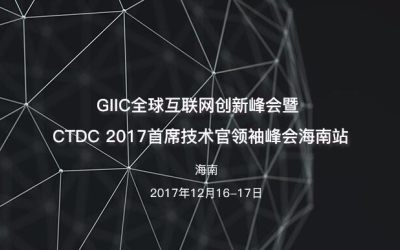 CTDC 2017首席技术官领袖峰会海南站暨GIIC全球互联网创新峰会