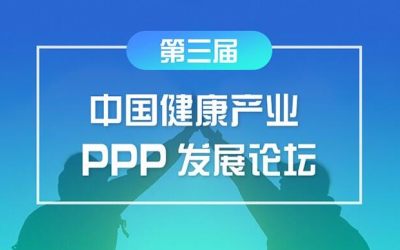 第三届中国健康产业PPP发展论坛<邀请函>