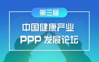 第三届中国健康产业PPP发展论坛<邀请函>