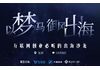 以梦为马 御风出海 | 互联网创业必听的出海沙龙