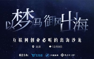 以梦为马 御风出海 | 互联网创业必听的出海沙龙