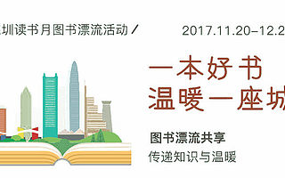 2017深圳讀書月活動第一彈!你知道你讀書時候的樣子很美嗎?