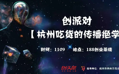 创派对第123期 | 杭州吃货的传播绝学