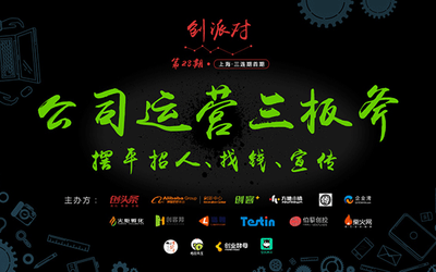 创派对第126期 丨 公司运营三板斧：公司运营三板斧摆平招人、找钱、宣传（听说上海的CEO都来了）