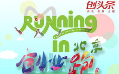 running in 北京“创业跑”