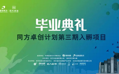 邀请函|同方卓创计划第三期毕业典礼