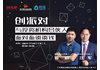 创派对第149期 | 与投资机构合伙人面对面谈谈钱【报名限创始人】