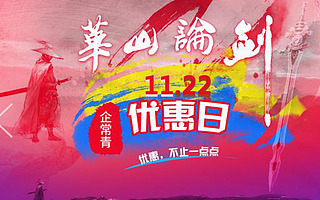 【11.22】华山论剑优惠日,企常青官网钜惠送不停!!