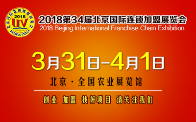 2018第34届北京国际连锁加盟展览会