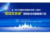 成都天府新区华阳(深圳)“社区生态链”项目资本对接暨推介会