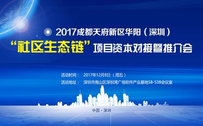 成都天府新区华阳（深圳）“社区生态链”项目资本对接暨推介会