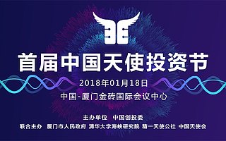 首届中国天使投资节