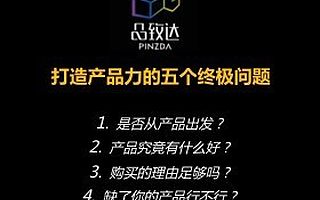 【品致达】企业创始人的必修课——打造产品力的终极五问