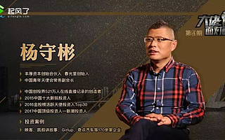 丰厚资本杨守彬call你面对面!