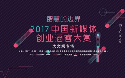 对话新世相、摩登天空丨2017中国新媒体创业滔客大赏大文娱专场