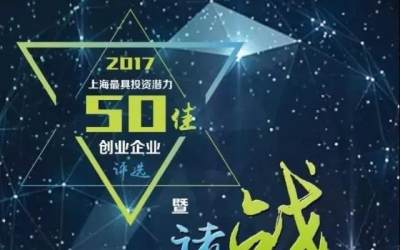 关注 | 2017“上海最具投资潜力50佳创业企业”微信投票开始啦