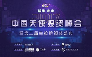 2017中國(guó)天使投資峰會(huì)暨第二屆金投榜頒獎(jiǎng)盛典開(kāi)幕在即！