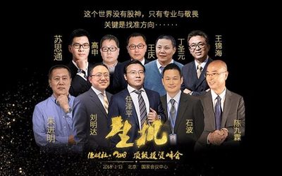 德林社·2018 顶级投资峰会：开启顶级投资盛宴！