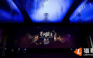 猎聘“非凡雇主”空降重庆，众牛人聚焦企业用人新模式