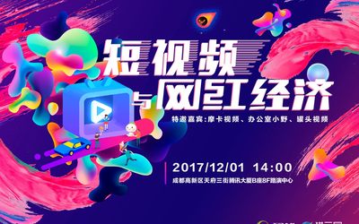 ishare：短视频与网红经济主题沙龙会