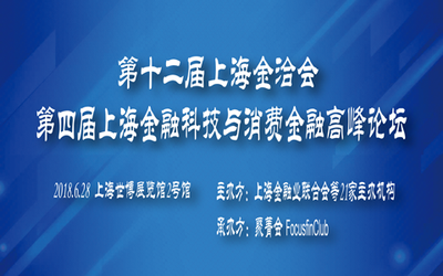 2018第四届上海金融科技与消费金融高峰论坛